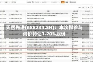 天岳先进(688234.SH)：本次拟参与询价转让1.20%股份