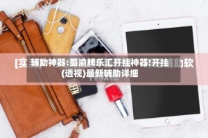 辅助神器:蜀渝牌乐汇开挂神器!开挂(透视)最新辅助详细