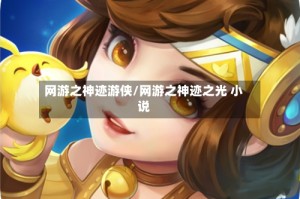 网游之神迹游侠/网游之神迹之光 小说