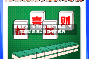 可用版本“微乐划水麻将开挂器”万能辅助详细步骤与使用技巧