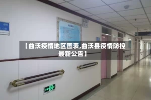 【曲沃疫情地区图表,曲沃县疫情防控最新公告】