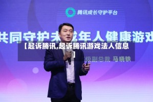 【起诉腾讯,起诉腾讯游戏法人信息】