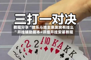 教程分享“微乐斗地主亲友房有挂么”开挂辅助脚本+详细开挂安装教程