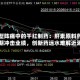 转型阵痛中的千红制药：肝素原料药周期冲击业绩，创新药远水难解近渴
