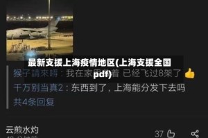 最新支援上海疫情地区(上海支援全国pdf)
