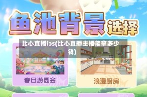 比心直播ios(比心直播主播能拿多少钱)
