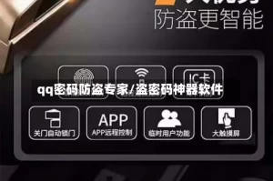 qq密码防盗专家/盗密码神器软件