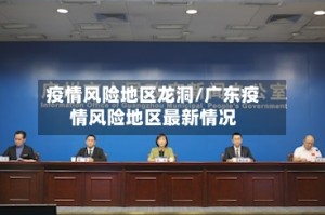 疫情风险地区龙洞/广东疫情风险地区最新情况