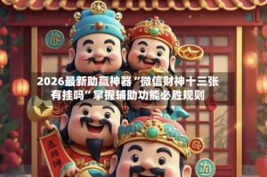 2026最新助赢神器“微信财神十三张有挂吗”掌握辅助功能必胜规则