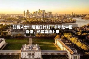 知情人士：屈臣氏计划下半年赴中国香港、伦敦两地上市