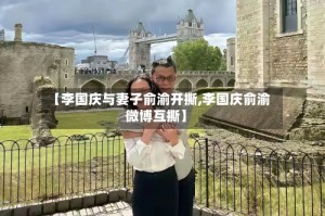 【李国庆与妻子俞渝开撕,李国庆俞渝微博互撕】