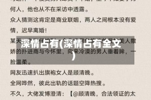 深情占有(深情占有全文)