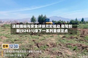 法规强标与安全评级双轮驱动 佑驾创新(02431)拿下一系列重磅定点
