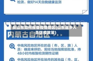 反山东如何报备疫情地区(山东返乡人员防疫政策)