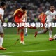 【中国0-3伊朗,中国0 0伊朗】