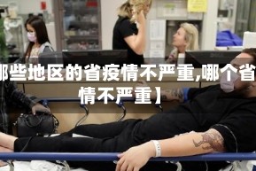 【哪些地区的省疫情不严重,哪个省疫情不严重】