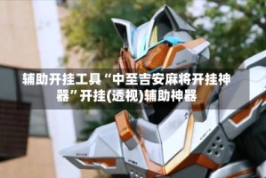 辅助开挂工具“中至吉安麻将开挂神器”开挂(透视)辅助神器