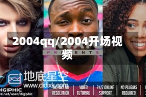 2004qq/2004开场视频