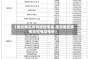 【临汾地区疫情防控电话,临汾地区疫情防控电话号码】
