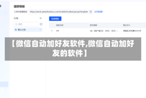 【微信自动加好友软件,微信自动加好友的软件】