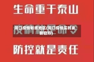 周口疫情敏感地区(周口疫情实时更新官方)