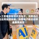 人工智能等新技术在电子、消费品行业应用加速拓展，消费电子概念股早盘集体爆发