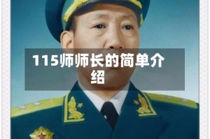 115师师长的简单介绍