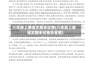 八年级上册语文期末试卷(八年级上册语文期末试卷及答案)