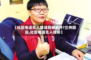 【社区电话无人接话筒被挪开?兰州回应,社区电话无人接听】