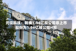 元征科技：转换1.94亿股公司非上市股份为1.94亿股公司H股