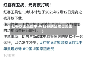 红客攻击美国事件(红客联盟攻击美国)