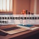 重庆疫情查高风险地区吗(重庆疫情查高风险地区吗现在)