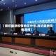 【廊坊最新疫情地区分布,廊坊最新疫情通报】