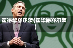 霍德华舒尔茨(霍华德舒尔兹)