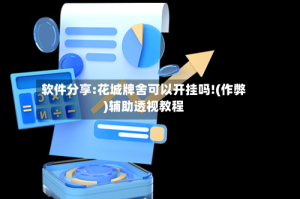 软件分享:花城牌舍可以开挂吗!(作弊)辅助透视教程