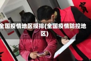 全国疫情地区摸排(全国疫情防控地区)