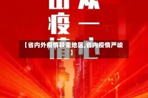 【省内外疫情较重地区,省内疫情严峻】