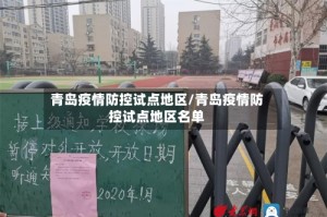 青岛疫情防控试点地区/青岛疫情防控试点地区名单