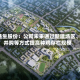 益生股份：公司未来通过新建场区、并购等方式提高种鸡存栏规模
