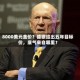8000美元金价？德银给出五年目标价，底气来自哪里？