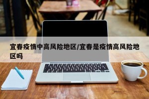宜春疫情中高风险地区/宜春是疫情高风险地区吗