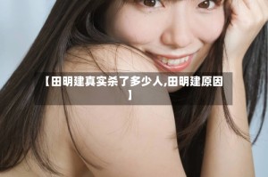 【田明建真实杀了多少人,田明建原因】