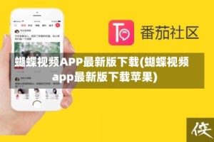 蝴蝶视频APP最新版下载(蝴蝶视频app最新版下载苹果)