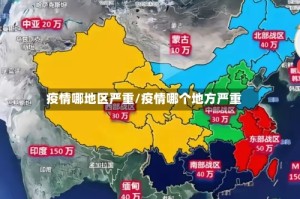 疫情哪地区严重/疫情哪个地方严重
