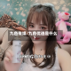 九色传媒/九色优选是什么?