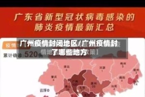 广州疫情封闭地区/广州疫情封了哪些地方