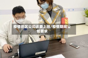 疫情地区公司还要上班/疫情期间公司要求