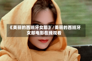 《美丽的西班牙女郎》/美丽的西班牙女郎电影在线观看