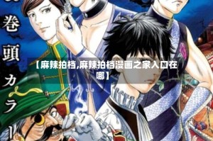 【麻辣拍档,麻辣拍档漫画之家入口在哪】