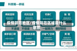 疫情防范地区/疫情防范区域是什么意思
